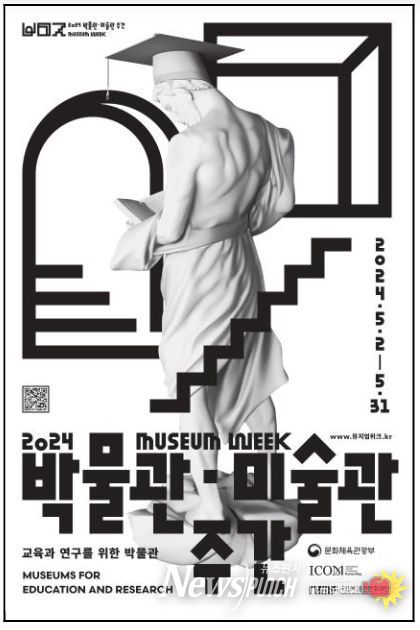 「2024 박물관·미술관 주간」 포스터