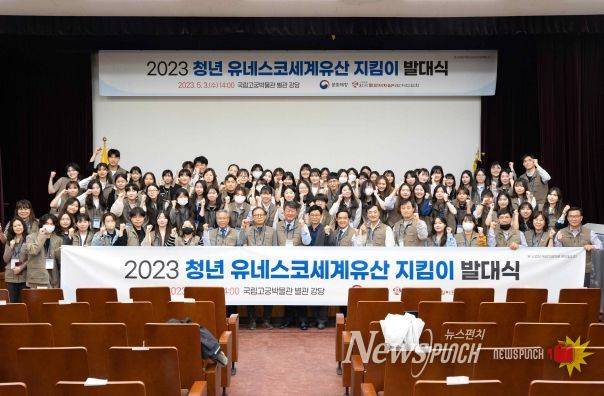 2023년 청년 유네스코 세계유산지킴이 발대식(‘23.5.3.)