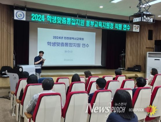 인천동부교육지원청, 학생맞춤통합 지원 연수 개최