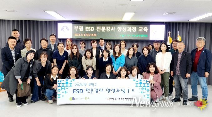 부평구 지속가능발전협의회, ‘ESD 전문강사 양성과정’운영