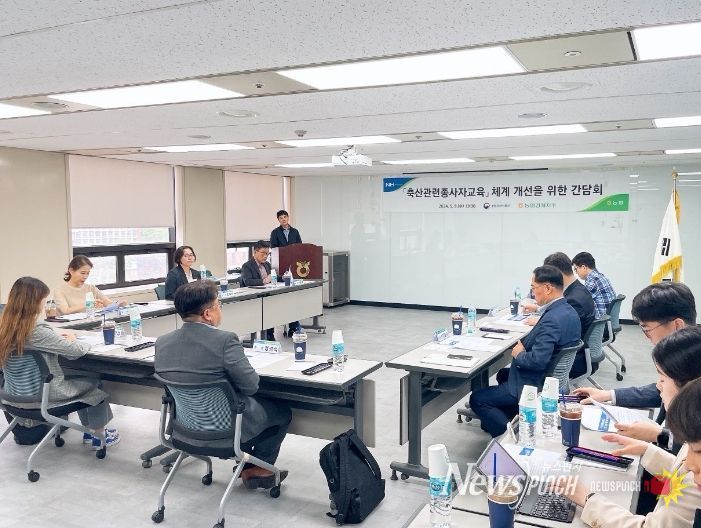 축산관련종사자 교육 체계 개편 간담회