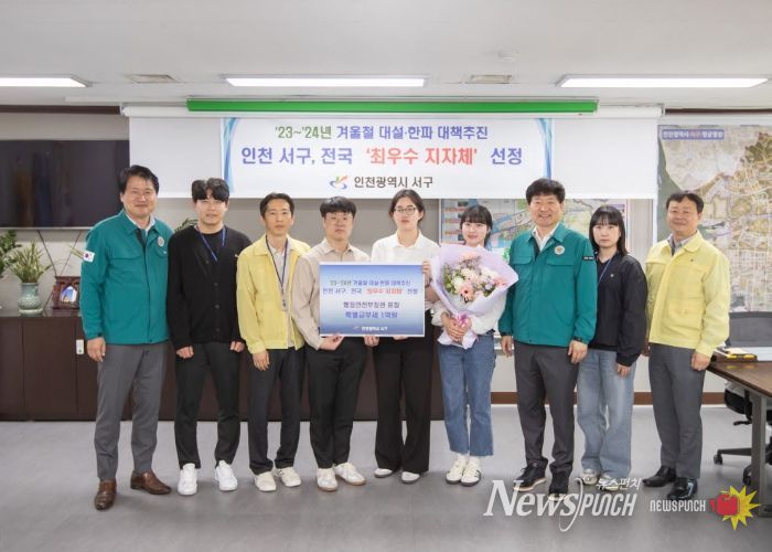 인천 서구, 2023~2024년 겨울철 대설‧한파 대책추진 전국 최우수 지자체 선정