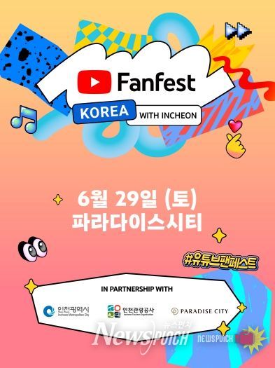 유튜브 팬페스트 코리아 포스터