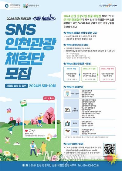 '2024 인천 관광기업 상품 체험전- 체험단 모집' 포스터