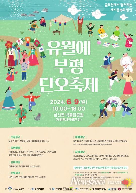 부평구,‘2024년 유월에부평 단오축제’