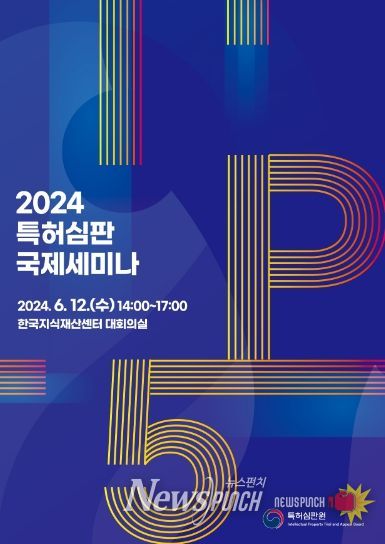 '특허심판 국제세미나'행사 포스터
