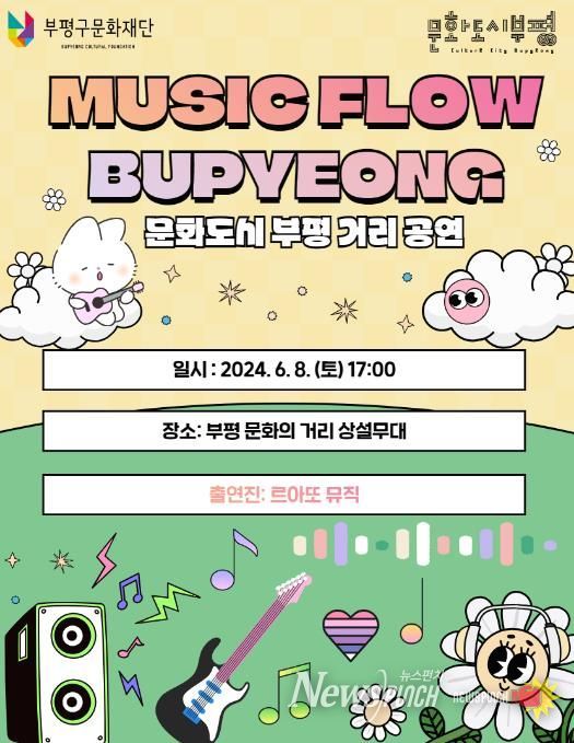 부평구문화재단, 2024 ‘뮤직 플로우 부평’ 거리공연 추진