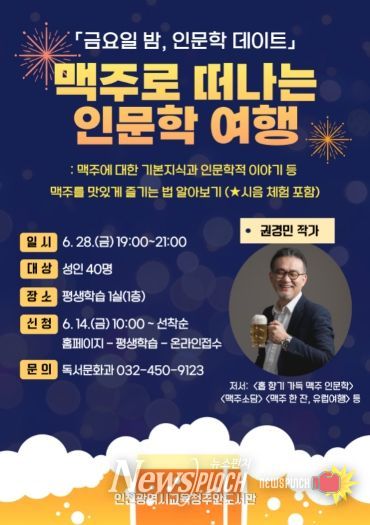 주안도서관, 6월 맥주로 떠나는 인문학 여행 운영