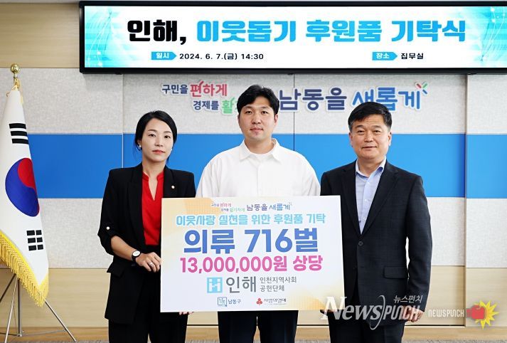 봉사단체 인해, 남동구에 취약계층을 위한 의류 716벌 기탁