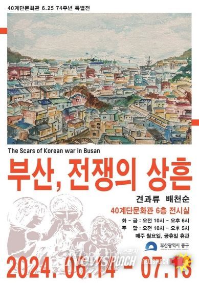 부산 중구, 6․25전쟁 74주년 특별전 개최...‘부산, 전쟁의 상흔’