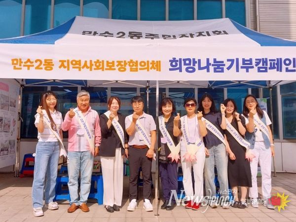 남동구 만수2동, 희망 나눔 기부 캠페인으로 157만 원 모금