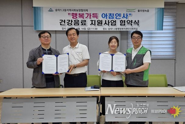 미추홀구 숭의1·3동 지역사회보장협의체, 풀무원녹즙과 ‘행복 가득 아침 인사 건강음료 지원사업’ 협약 체결해