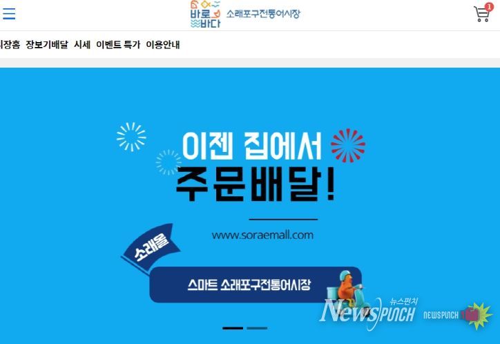 인천시 남동구 소래포구 전통어시장 온라인 배달쇼핑몰 할인이벤트 실시
