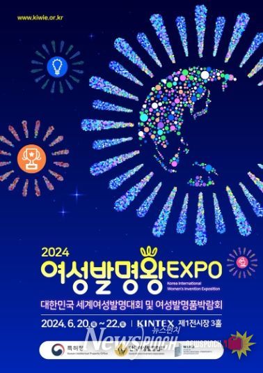 ‘2024 여성발명왕EXPO’포스터