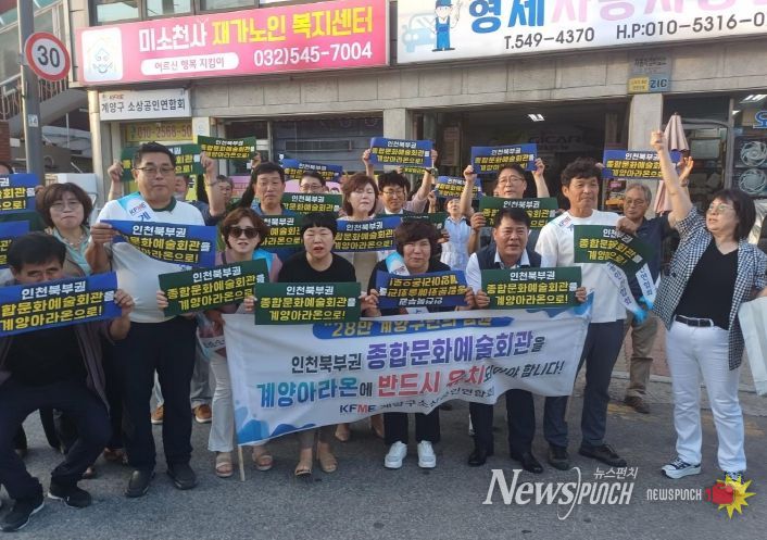 계양구소상공인연합회, 인천 북부권 문화예술회관 계양구 유치 촉구 위한 결의대회