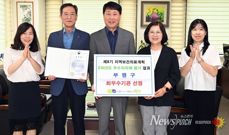 부평구, 2차년도 지역보건의료계획‘최우수 기관’선정, 보건복지부장관 표창 수상