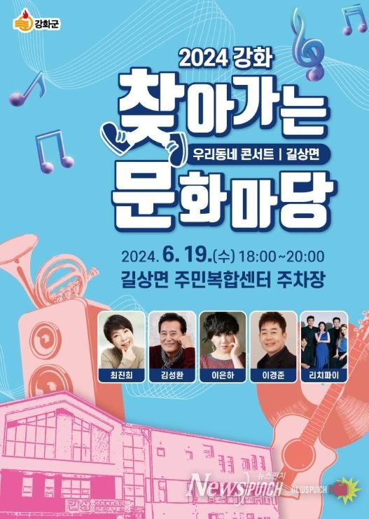 강화군, 우리 동네 콘서트 ‘찾아가는 문화마당’ 개최