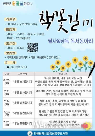 인천광역시교육청북구도서관, 50대 이상 시민 대상 '책꽃길' 독서동아리 1기 회원 모집