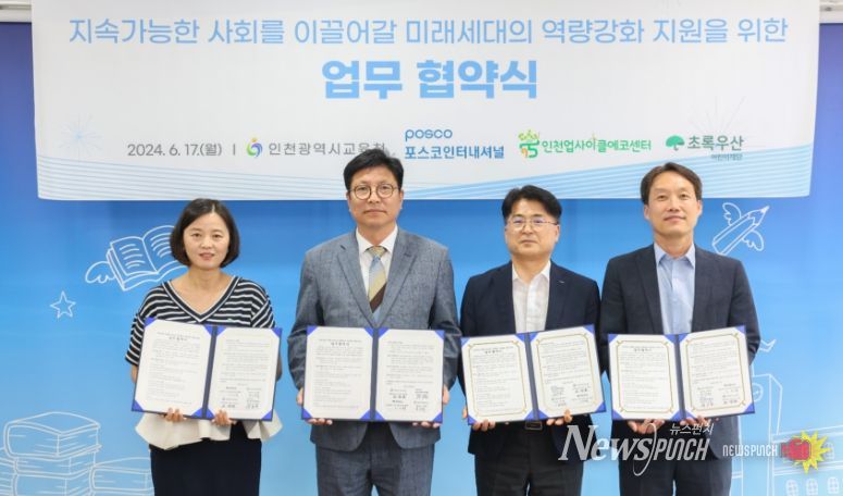 (좌측부터) 이서영 초록우산 인천지역본부장, 도성훈 교육감, 박홍식 포스코인터내셔널 경영지원본부장, 조강희 인천업사이클에코센터장이 기념 촬영을 하고 있다.