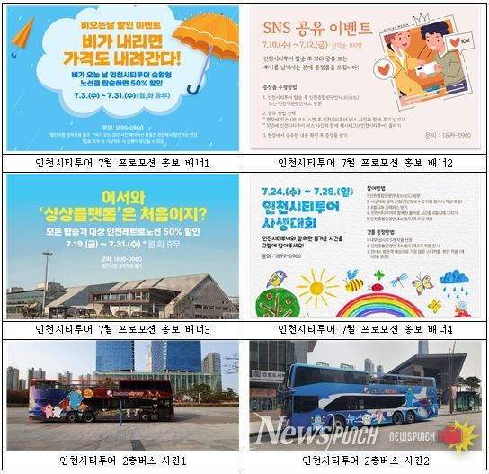 인천관광공사, 인천시티투어 7월 다양한 이벤트 마련