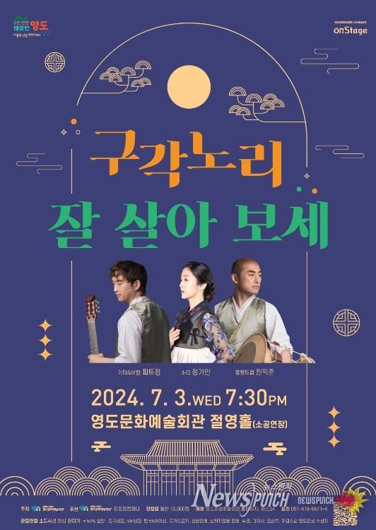 영도문화예술회관, 구각노리 잘 살아 보세 개최