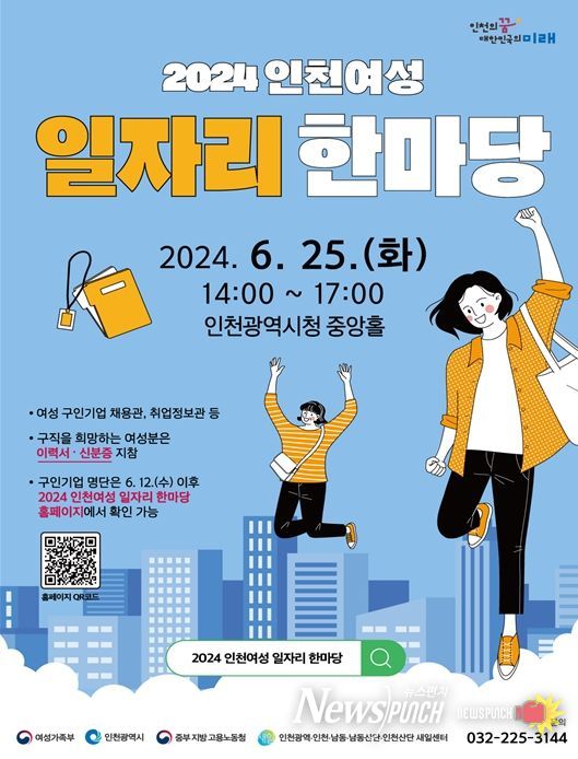 『2024 인천여성 일자리 한마당 』