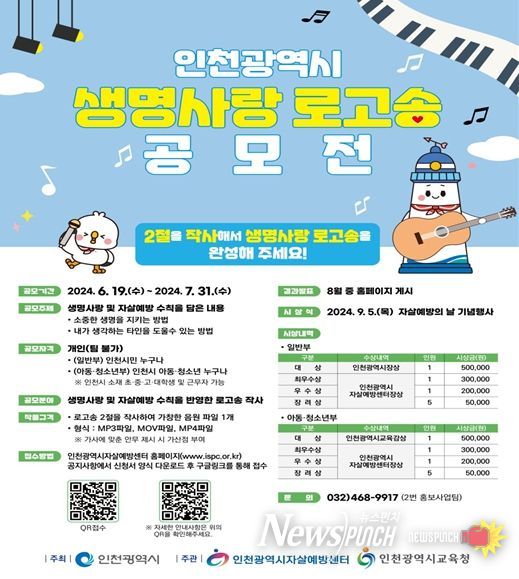 인천시, 자살예방 인식 확산위해‘생명사랑 로고송’공모전