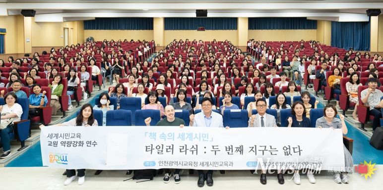 인천광역시교육청, 타일러 라쉬 초청 세계시민 역량 강화 연수 개최