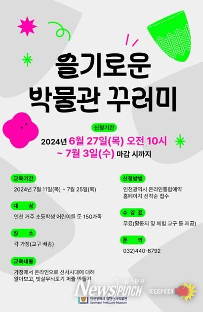 인천시, 여름방학 맞아 온라인 교육 '슬기로운 박물관 꾸러미' 운영