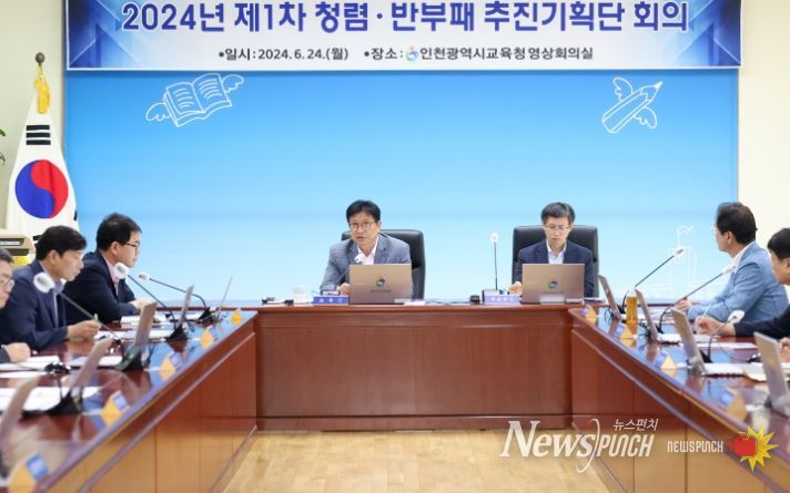 도성훈 인천광역시교육감, 청렴·반부패 추진기획단 회의 주관