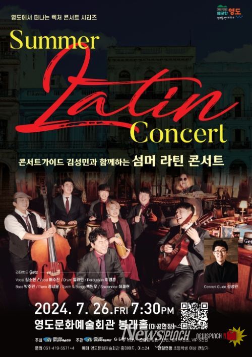 콘서트가이드 김성민과 함께하는 한여름 라틴 콘서트 개최