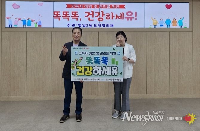 부산 동구 범일2동, '똑똑똑 건강하세유' 사업으로 취약계층 건강 관리와 고독사 예방 나서