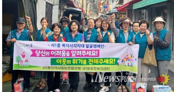 부산 금정구 서1동 지역사회보장협의체, 복지 사각지대 발굴 캠페인 추진