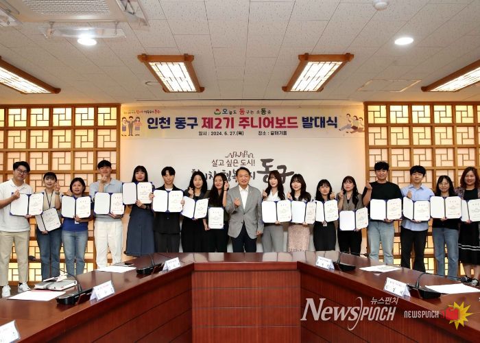 인천 동구, ‘2기 동구 주니어보드’발대식