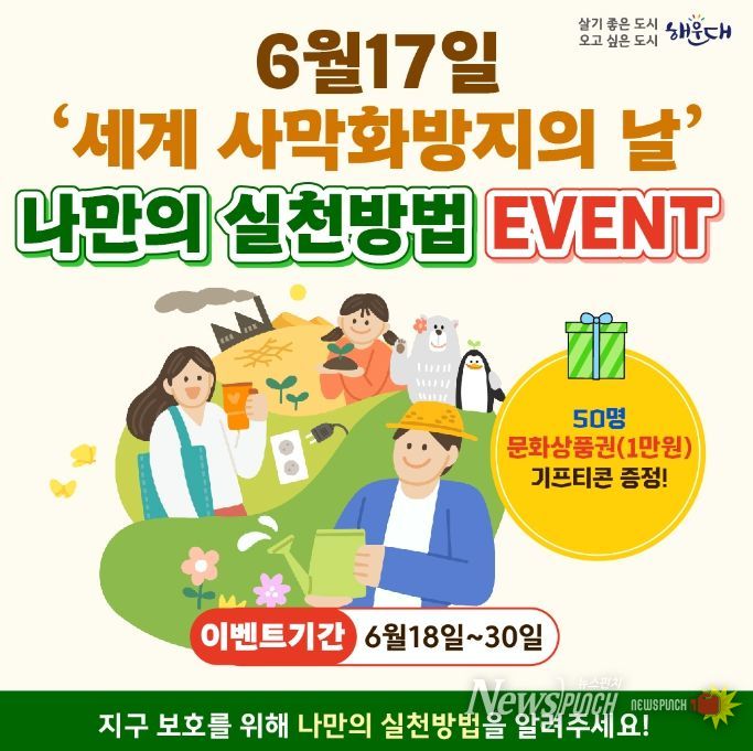 해운대구, 사막화 방지의 날 기념 기후행동실천 SNS 이벤트