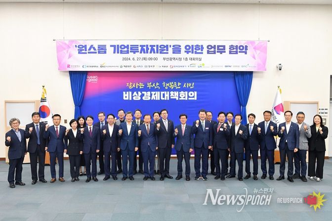 '기업하기 좋은 도시 부산' 새 지평 연다!… 부산시, 원스톱 기업투자 신속 지원방안 추진