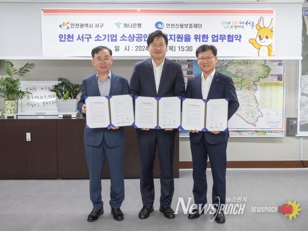 인천 서구, 하나은행, 인천신용보증재단 「소기업·소상공인을 위한 금융지원 업무협약」 체결