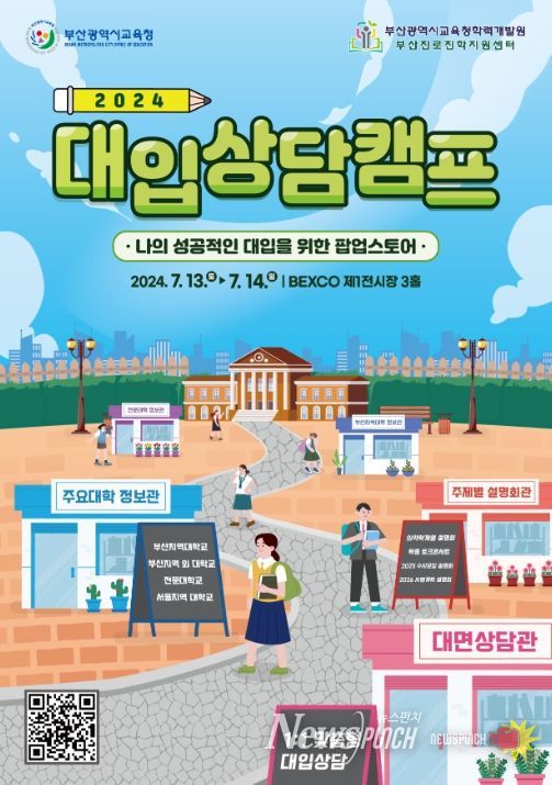 2024 대입상담캠프 포스터