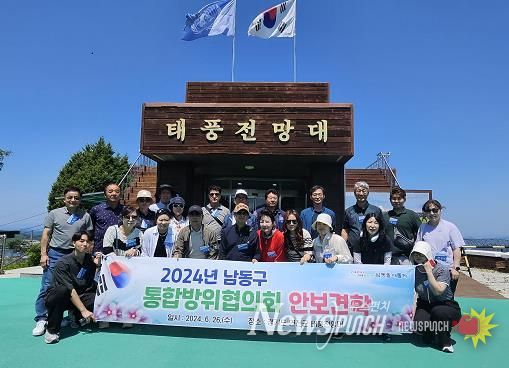 남동구 통합방위협의회, 국가 안보 역량 강화를 위한 안보 현장 견학