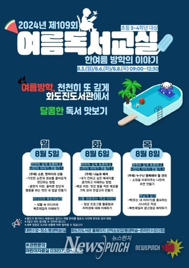 인천광역시교육청화도진도서관, 2024 제109회 여름 독서교실 운영