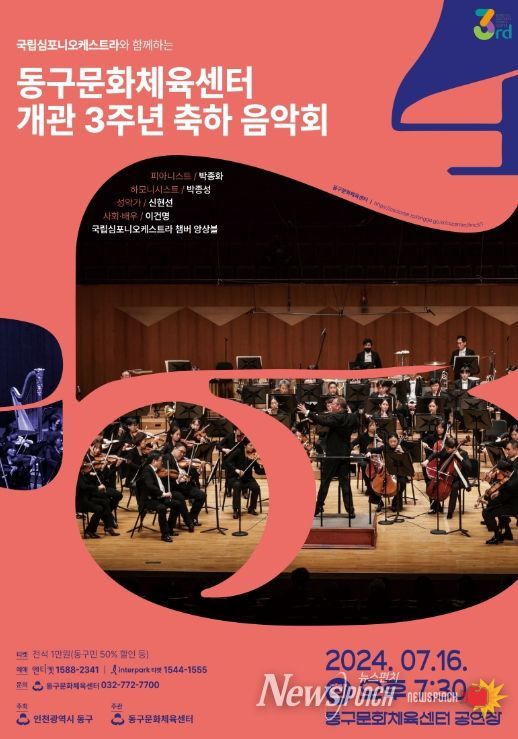 인천 동구문화체육센터, 개관 3주년 축하음악회