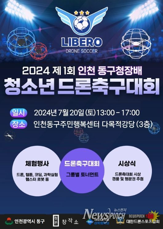 인천 동구, 제1회 청소년 드론축구대회 개최