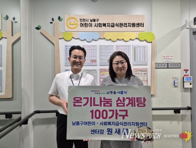 남동구 급식관리지원센터장, 만수1동에 초복 맞이 삼계탕 기탁