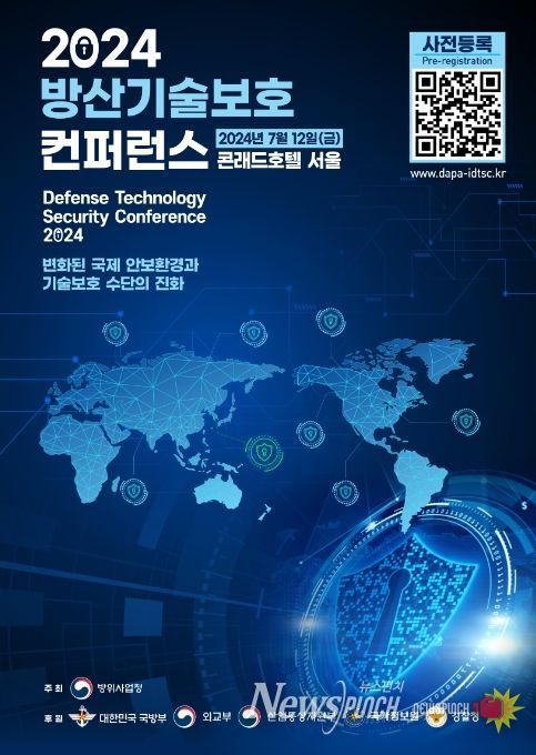 '2024 방산기술보호 컨퍼런스' 포스터