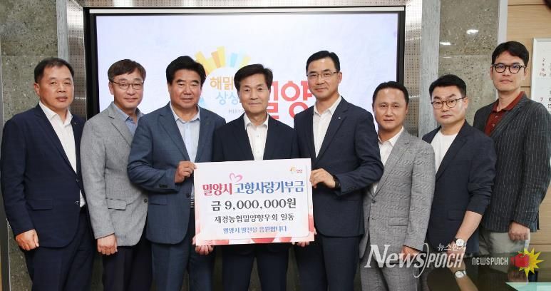 밀양시 재경농협밀양향우회 밀양시 고향사랑기부제 동참