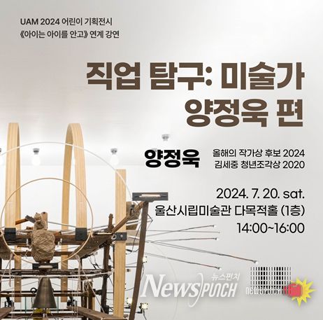 울산시립미술관‘아이는 아이를 안고’전시 연계 강연 개최