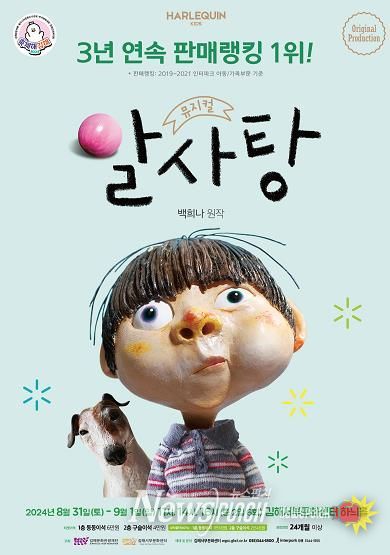 마법 같은 동동이의 세계, 뮤지컬로 실현되다! 뮤지컬 '알사탕' 김해서부문화센터 선보여