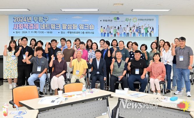 부평구, 2024년 사회적경제 네트워크 활성화 워크숍 성료