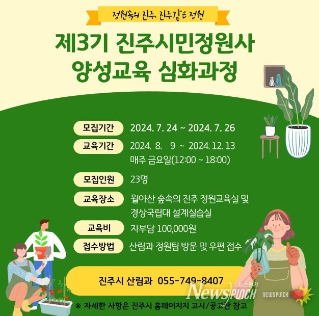 ‘제3기 진주시민정원사 양성교육’심화과정 교육생 모집