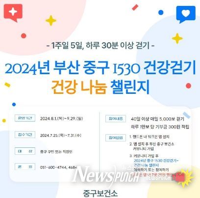 '2024년 부산 중구 1530 건강걷기 - 건강나눔 챌린지'운영